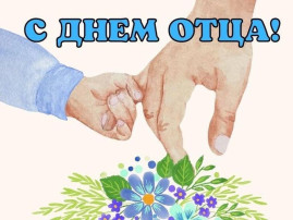 День отца День отца.