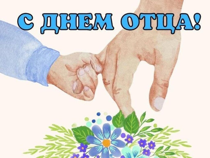 День отца День отца.
